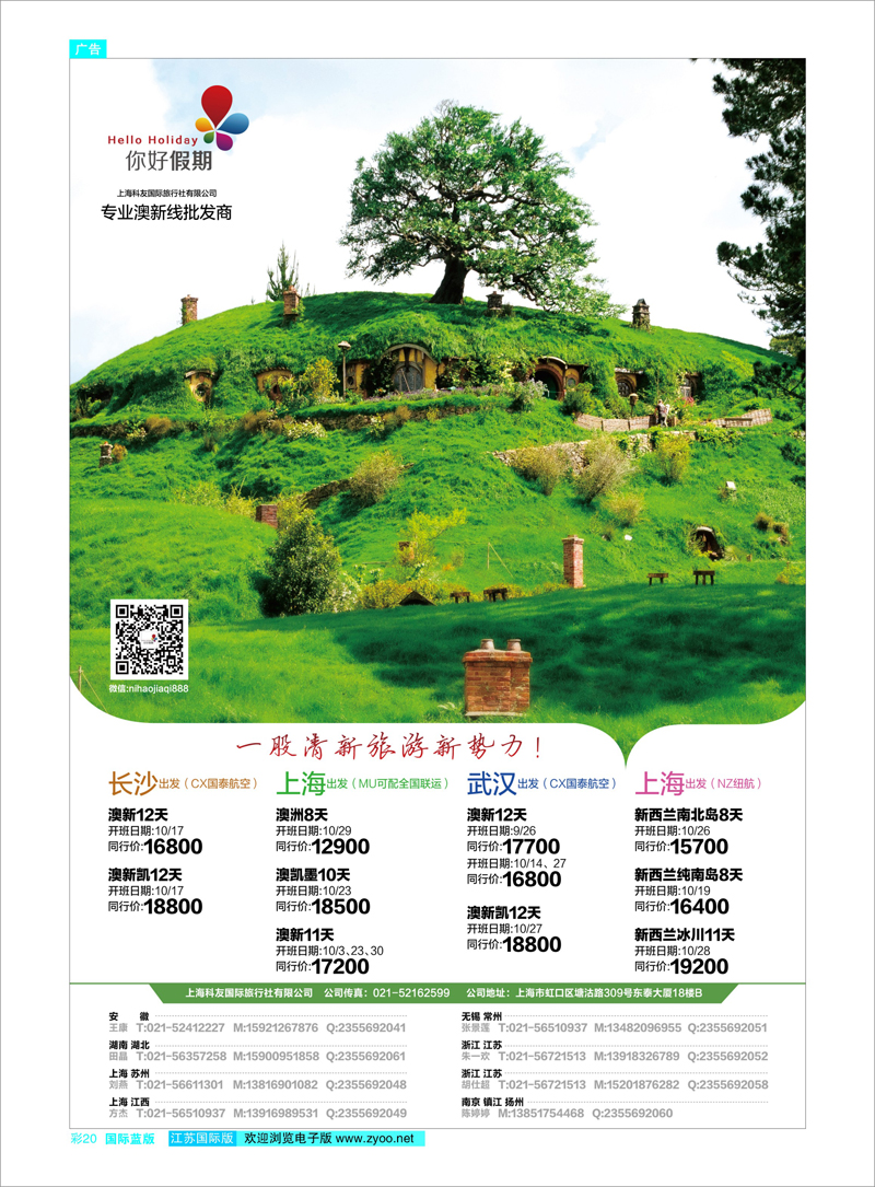 20 你好假期-上海科友国际旅行社有限公司 澳新专线