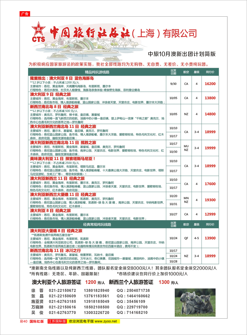 40 中旅总社上海公司澳新线 澳新专线