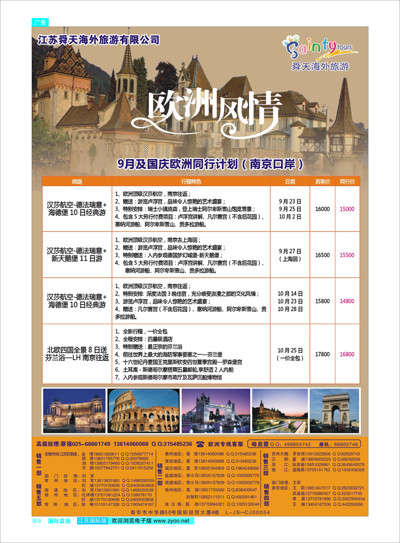 08 江苏舜天海外旅游●欧洲 美欧专线