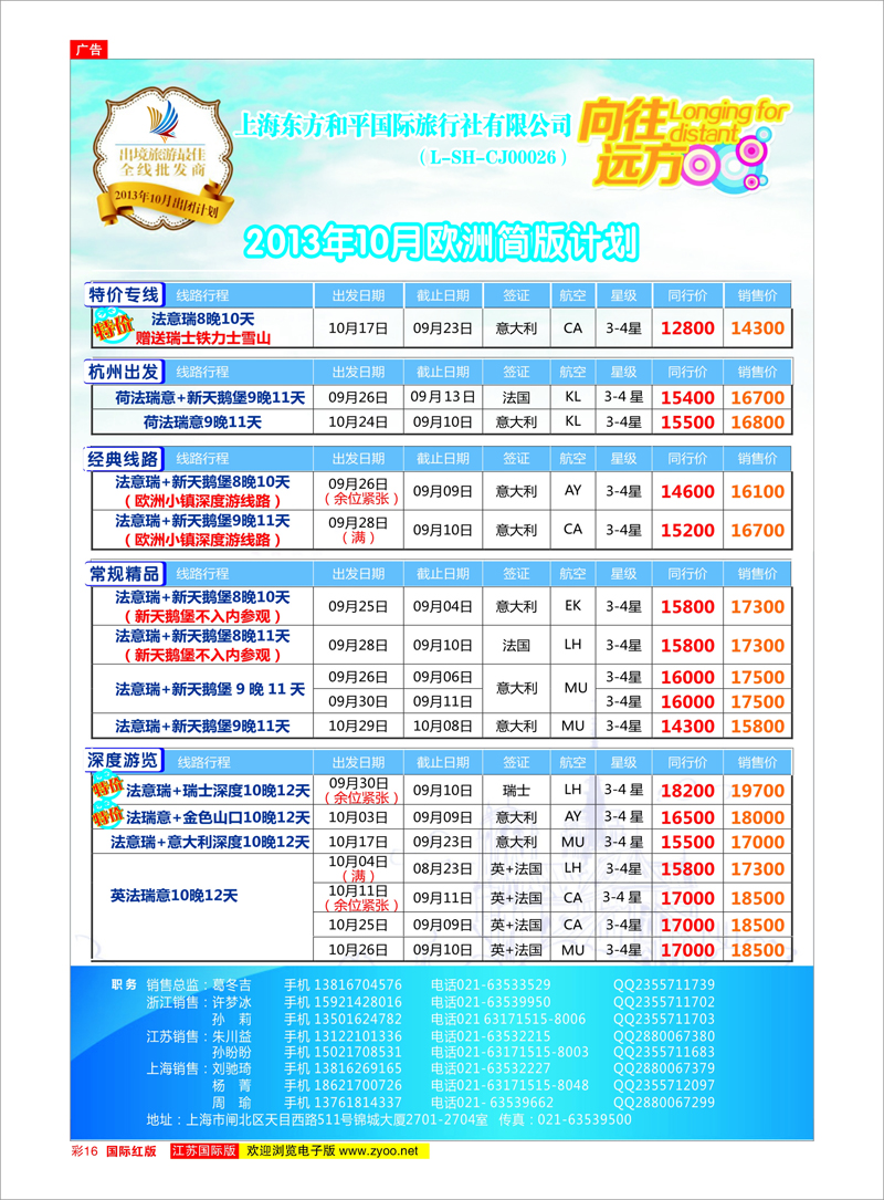 16 上海东方和平国际旅行社有限公司●欧洲计划 美欧专线