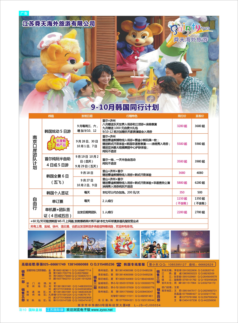 10 江苏舜天海外旅游●韩国 日朝韩专线