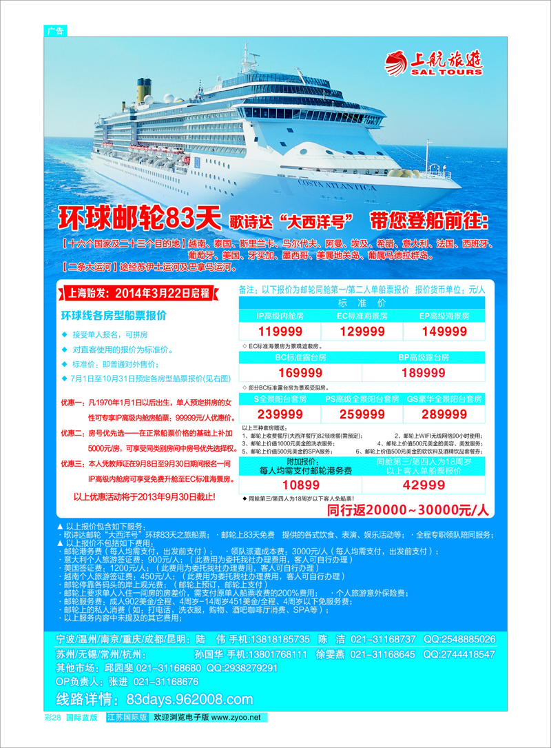 28 上航旅游-环球邮轮83天 游轮专线