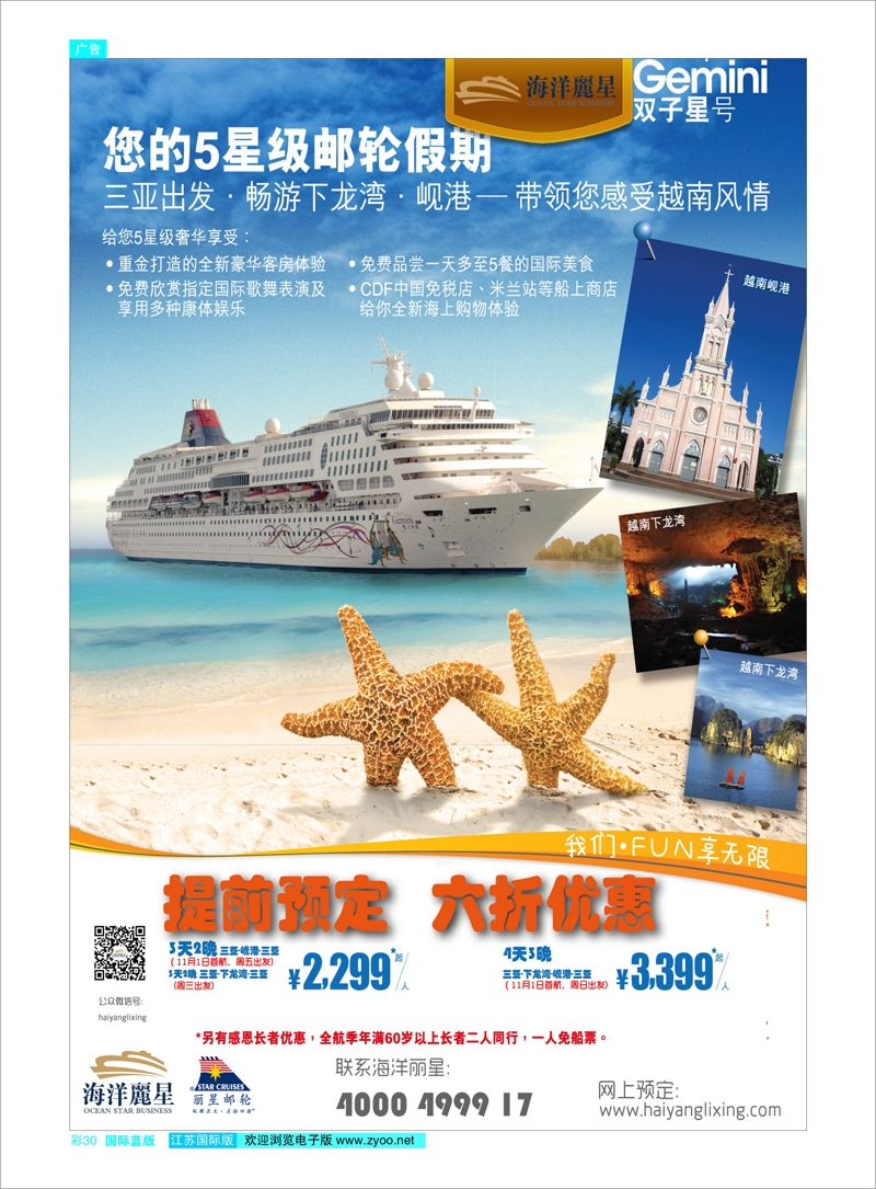 30 海洋丽星带您游越南 游轮专线