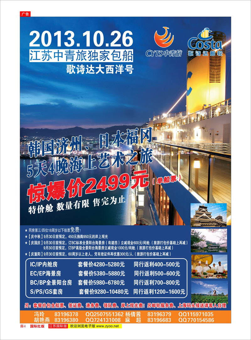 红扉4 中青旅江苏国际旅行社有限公司 游轮专线