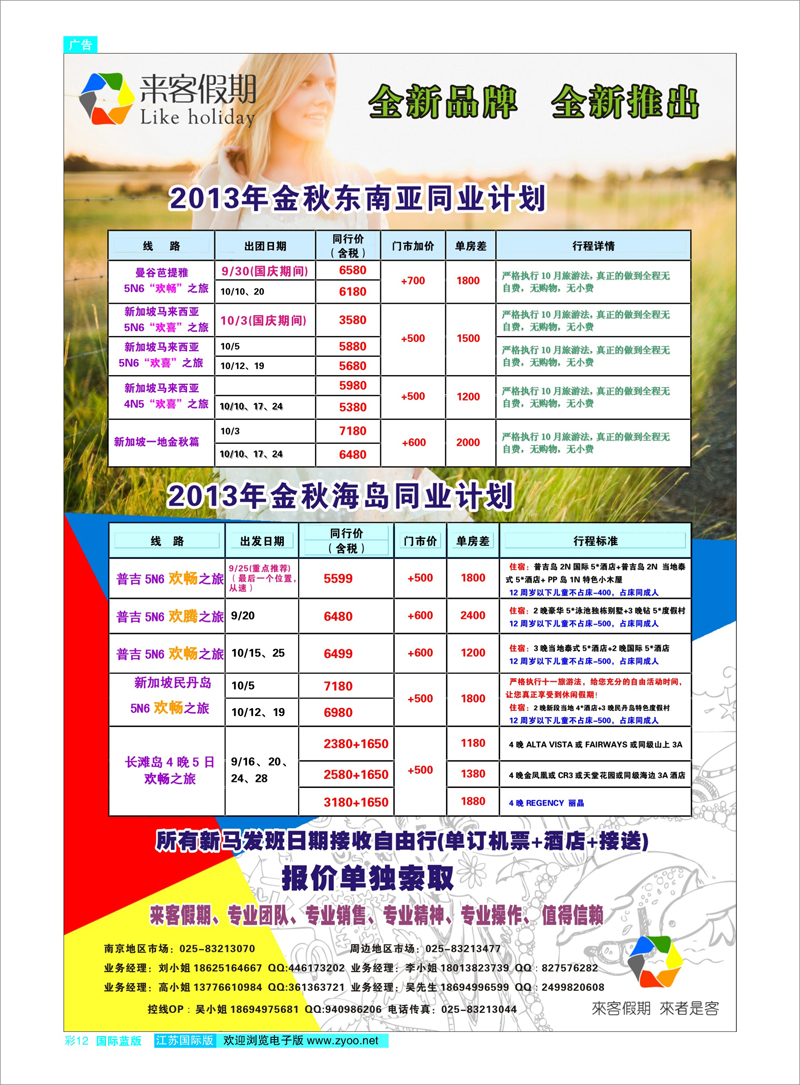 12 来客假期2013年金秋海岛同业计划 东南亚专线