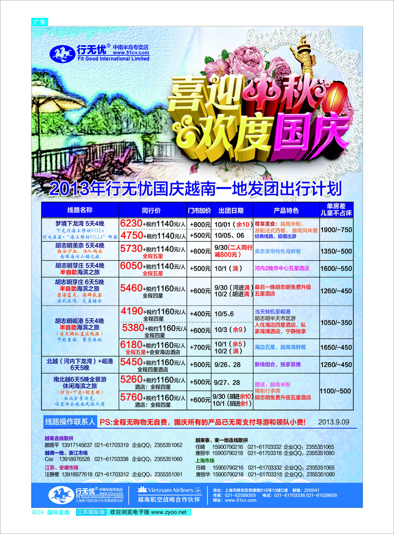 24 2013年行无忧国庆越南一地发团计划 东南亚专线