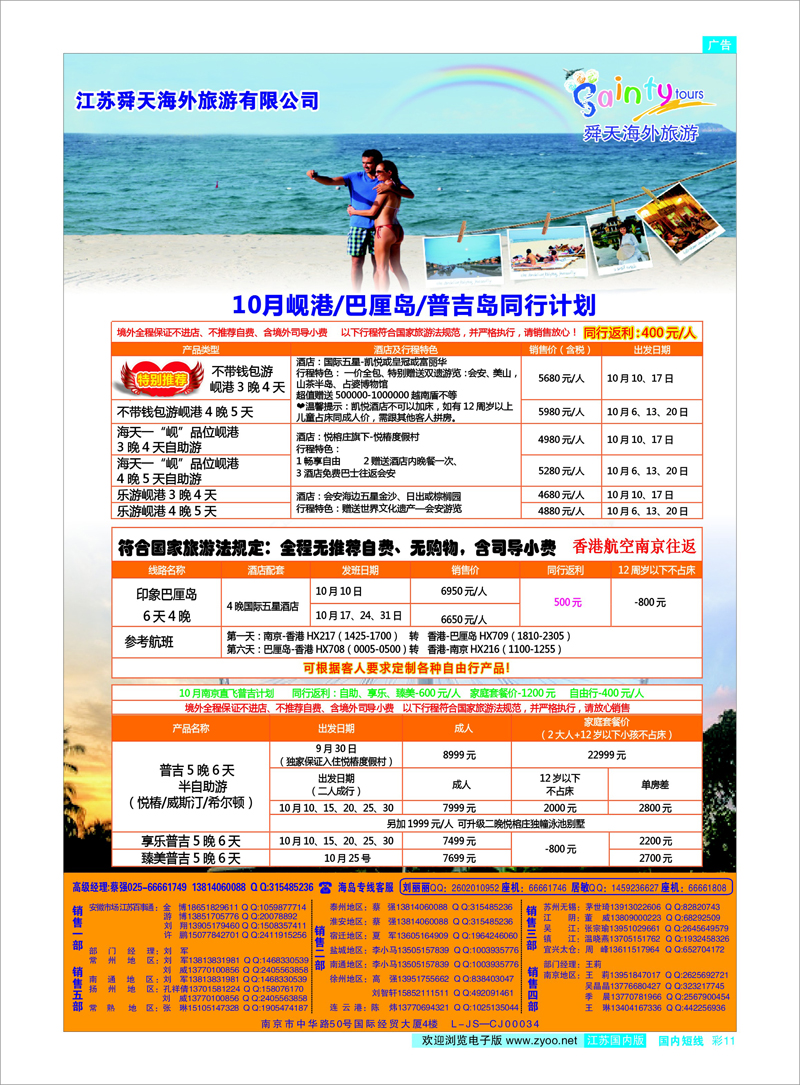 11 江苏舜天海外旅游●岘港●巴厘岛●普吉岛 海岛专线