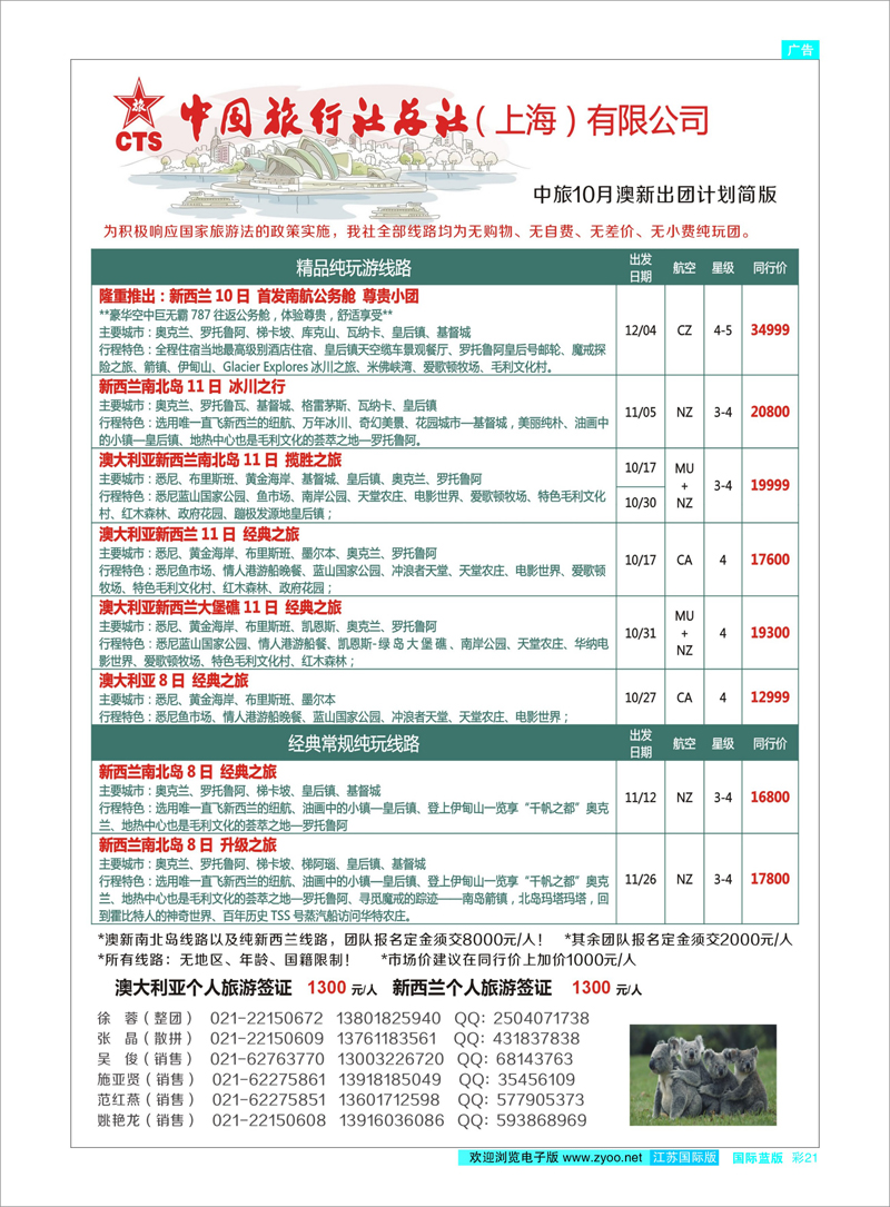 21 中旅总社上海公司澳新线 澳新专线