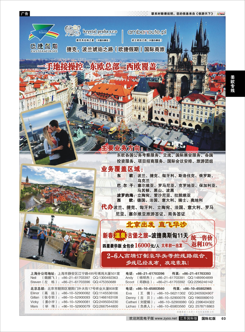 03 欧捷假期-东欧地接 美欧专线
