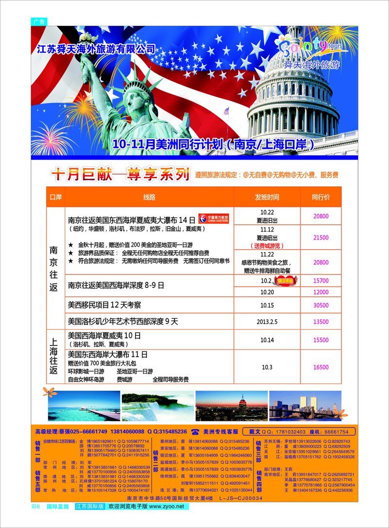 06 江苏舜天海外旅游●美洲 美欧专线