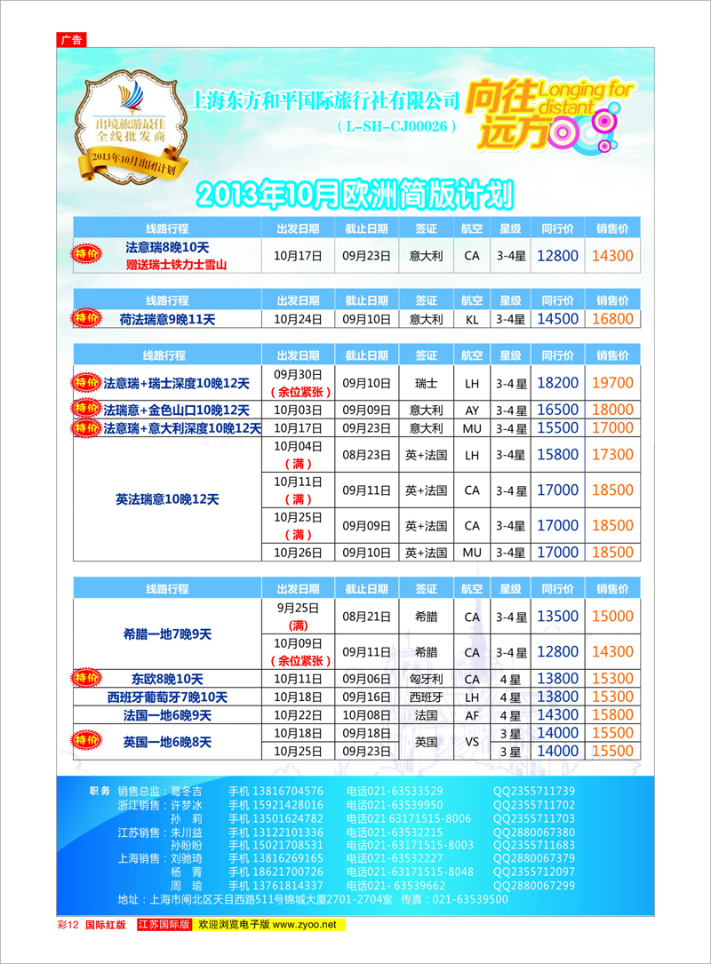 12 上海东方和平国际旅行社有限公司●欧洲计划 美欧专线