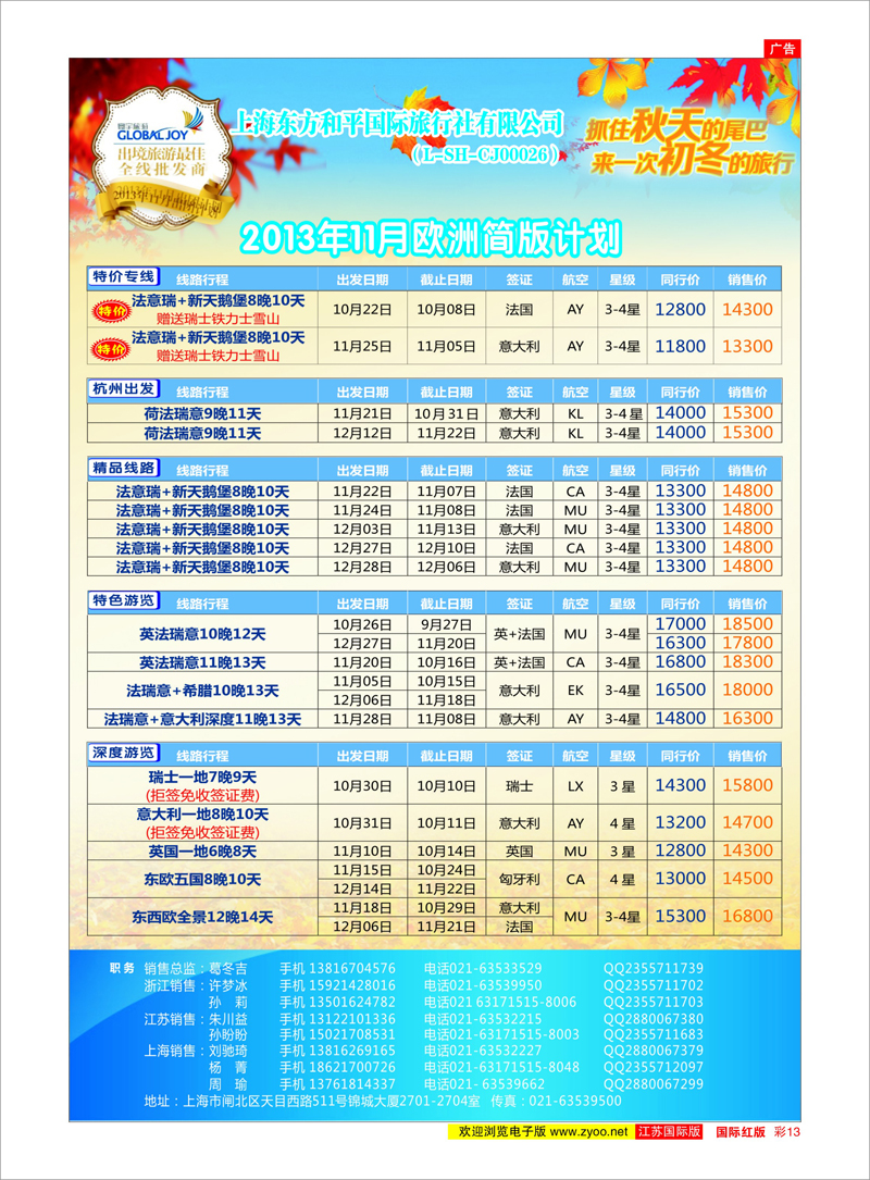 13 上海东方和平国际旅行社有限公司●欧洲计划 美欧专线