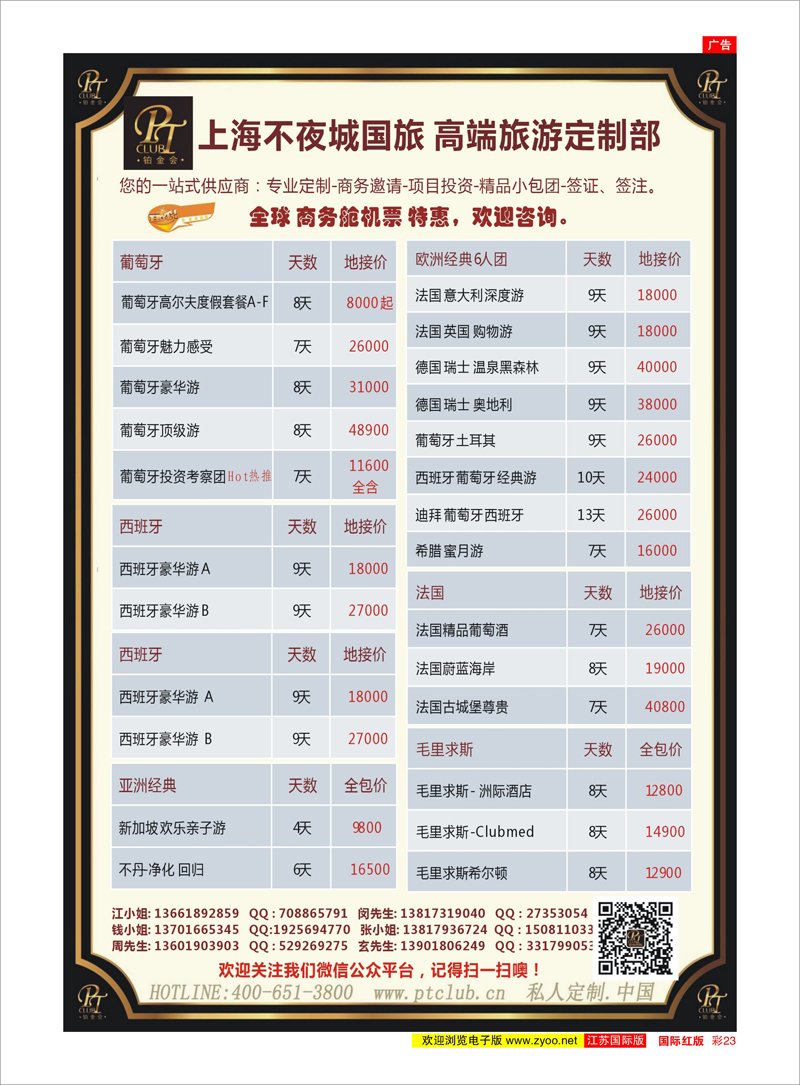 23 上海不夜城国旅—高端旅游定制部 美欧专线