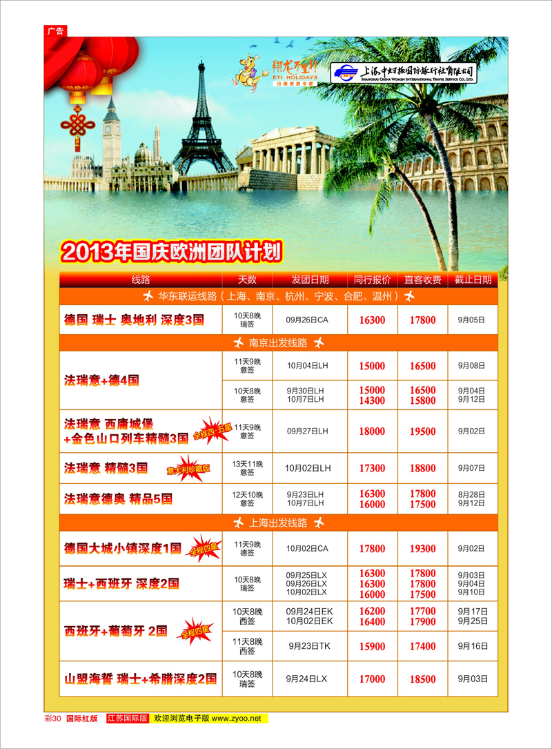 30 翔龙万里行 美欧专线