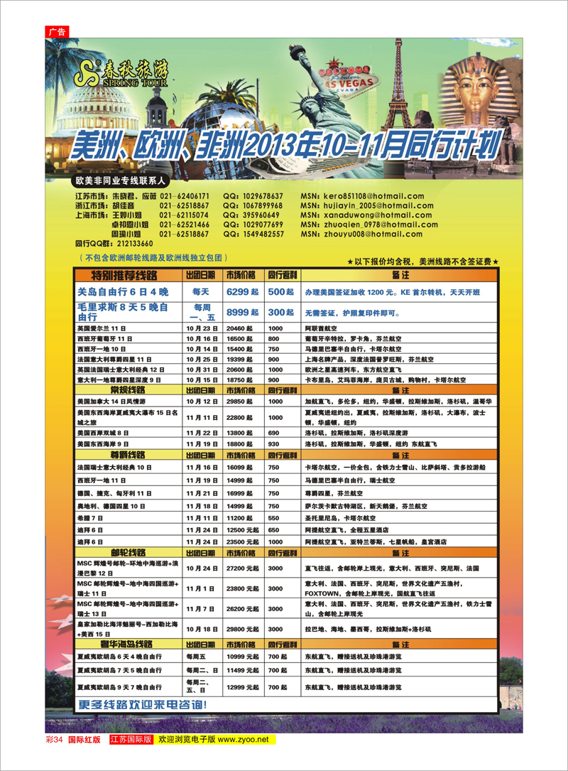 34 春秋国际旅行社 美欧专线