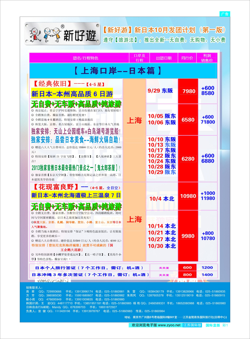 01 新好游-新日本10月发团计划02 日朝韩专线