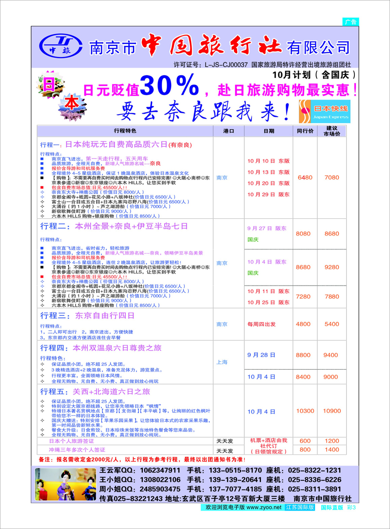 03 南京市中国旅行社★日本快线 日朝韩专线