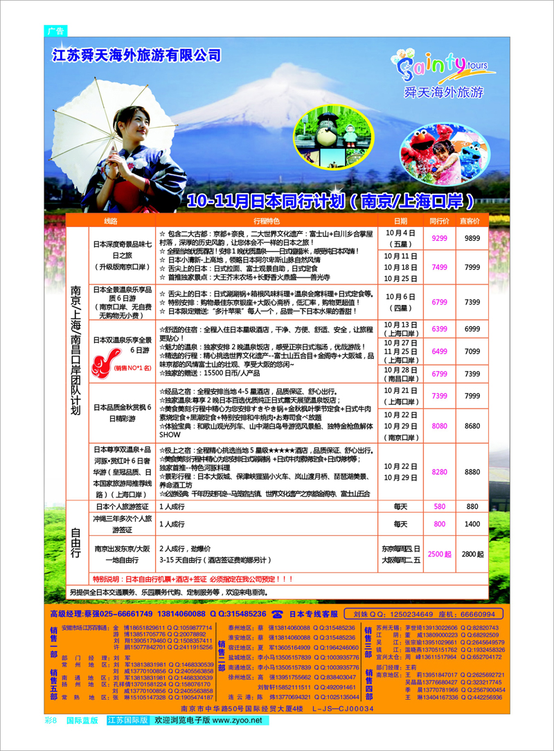 08 江苏舜天海外旅游●日本 日朝韩专线