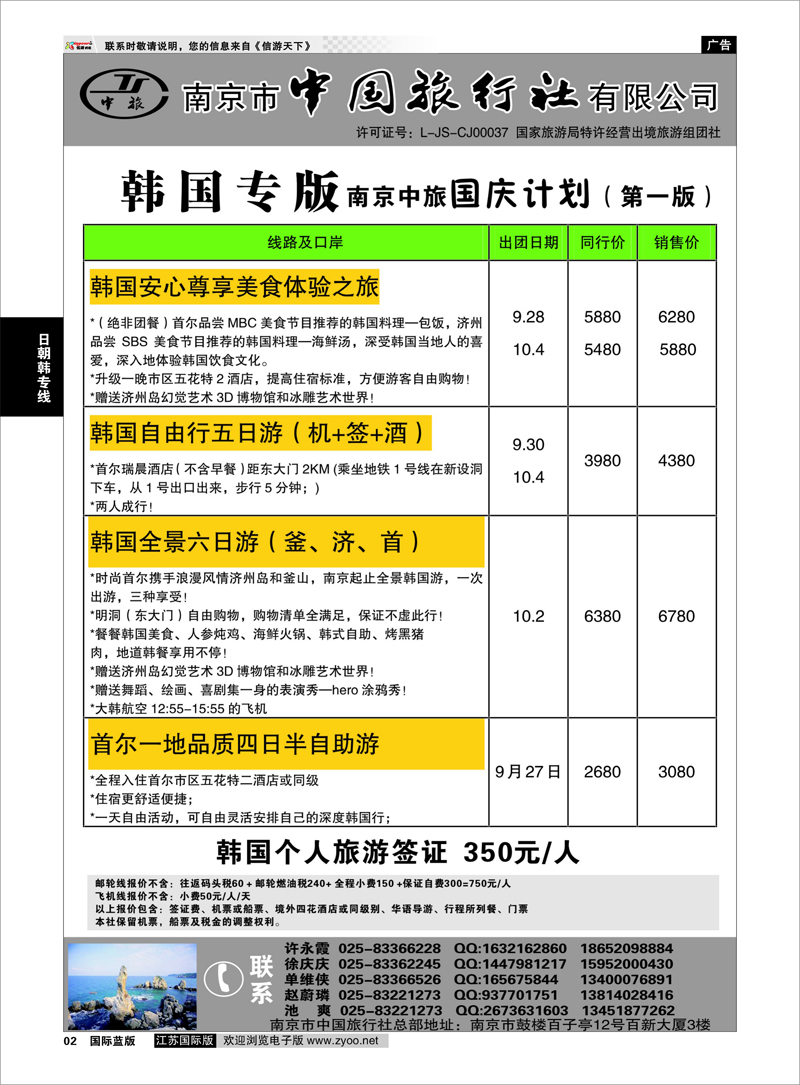 2 南京市中国旅行社★韩国线 日朝韩专线
