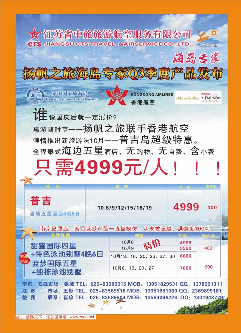红封二 扬帆之旅（海岛专家）江苏省中旅旅游航空服务有限公司