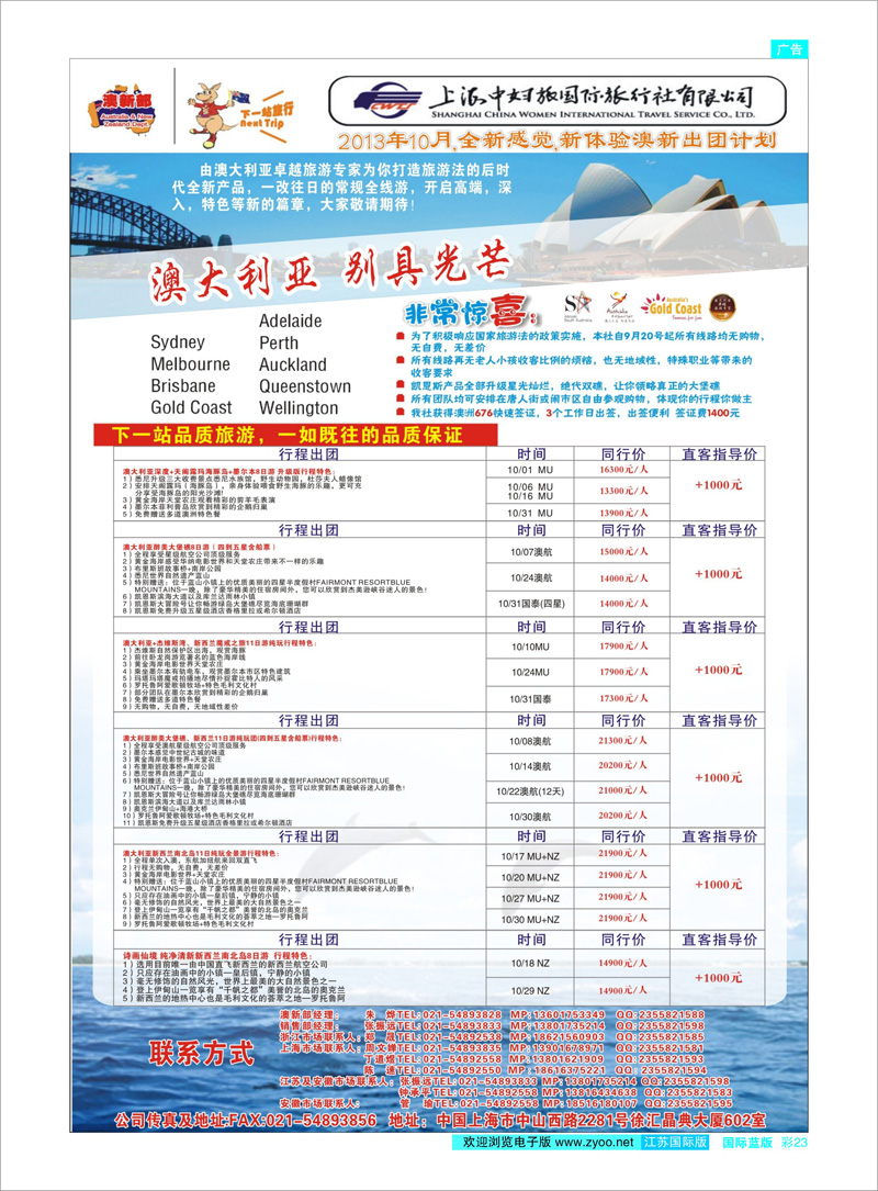 23 上海中妇旅国旅-澳新部 澳新专线