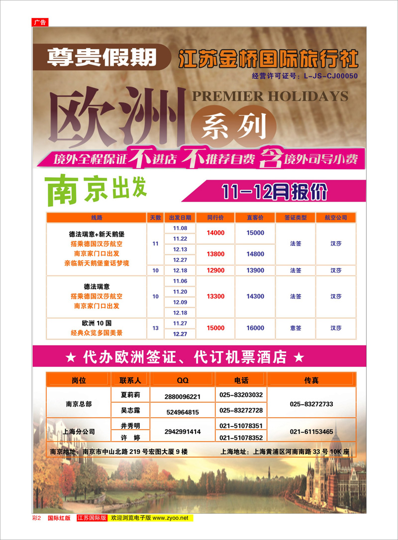 02 江苏金桥国旅-尊贵假期欧洲系列 01 美欧专线