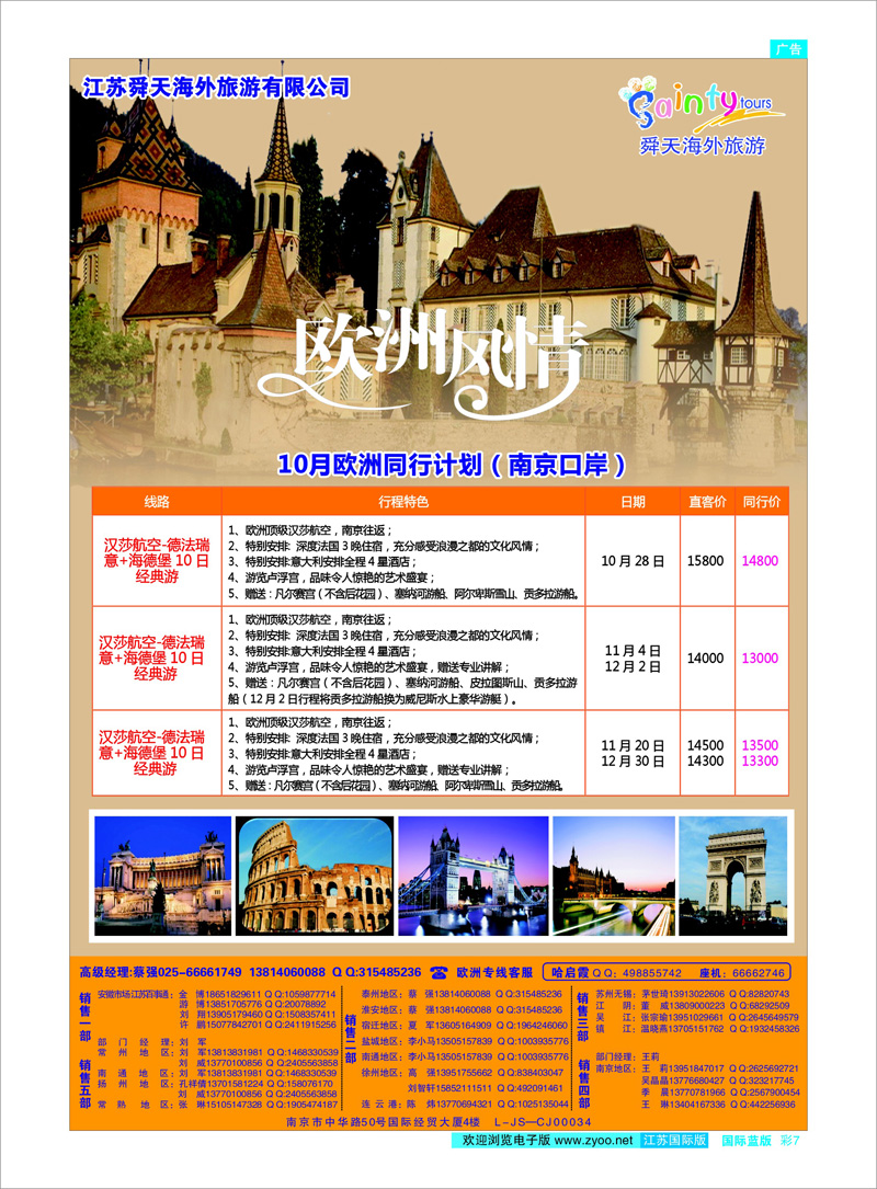 07 江苏舜天海外旅游●欧洲 美欧专线