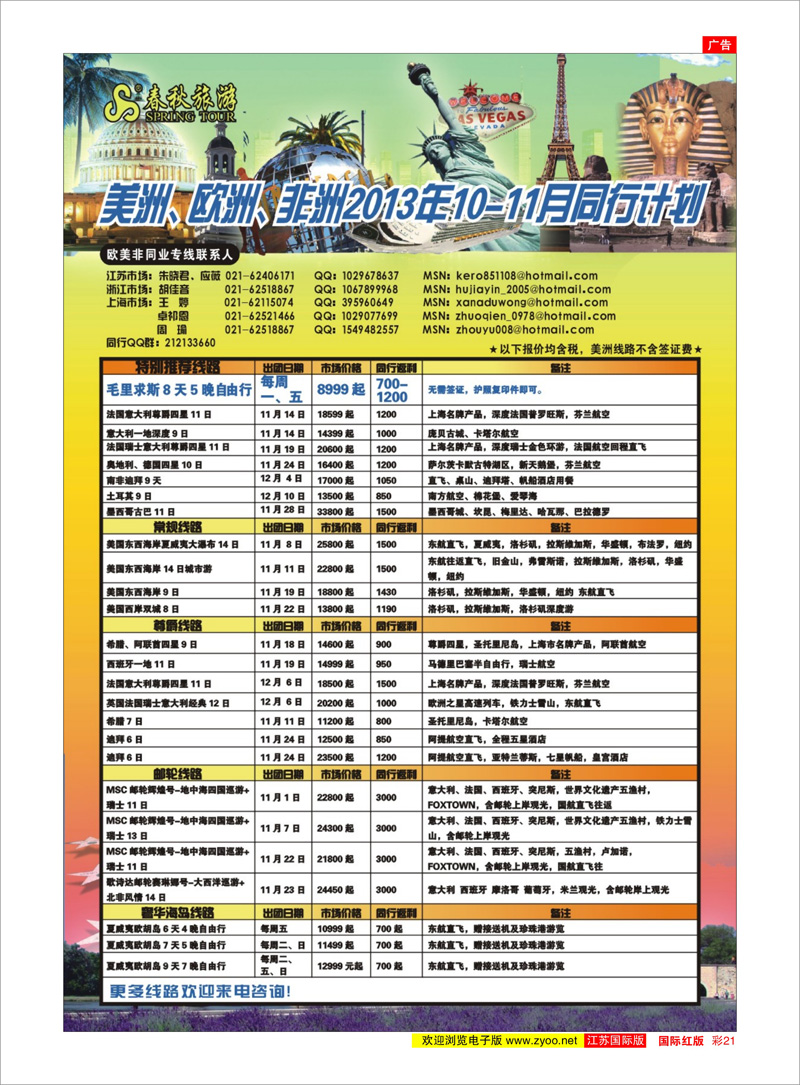 21 春秋国际旅行社 美欧专线