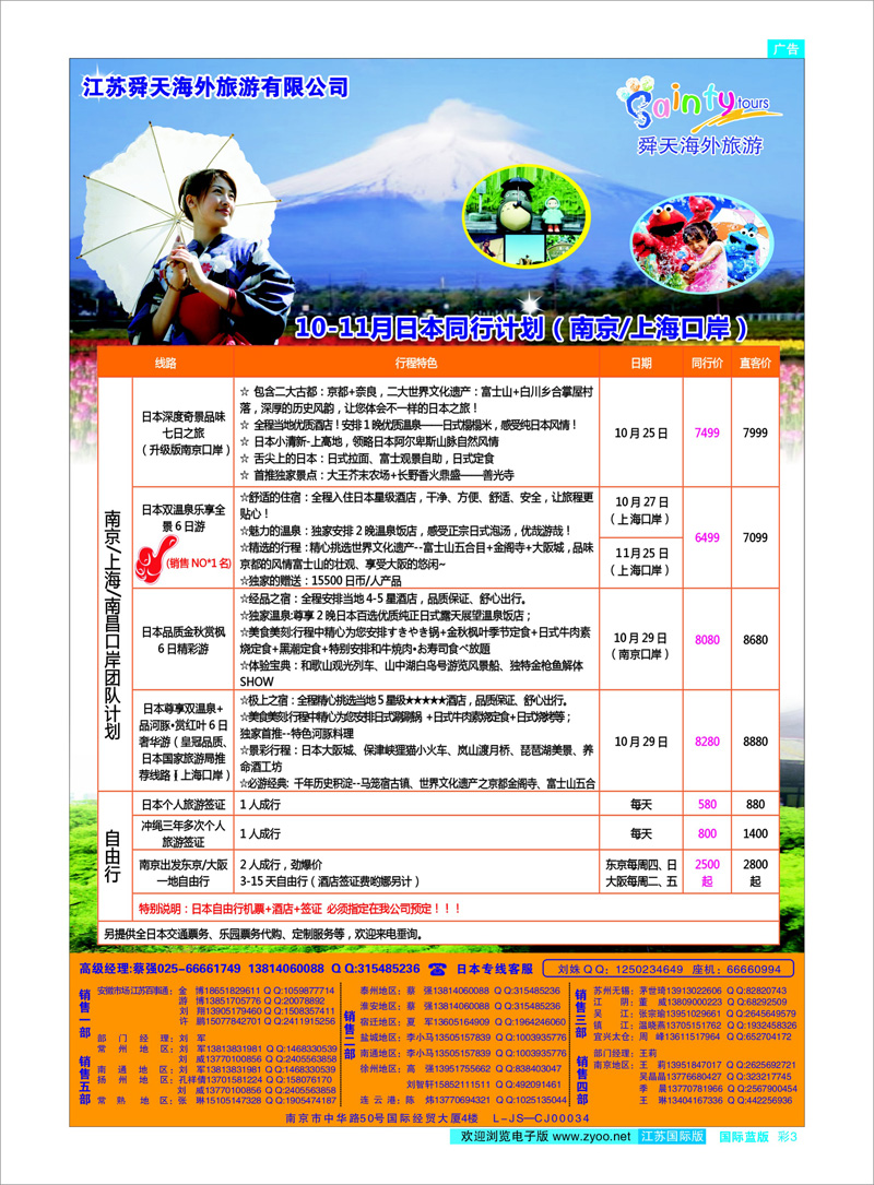 03 江苏舜天海外旅游●日本 日朝韩专线