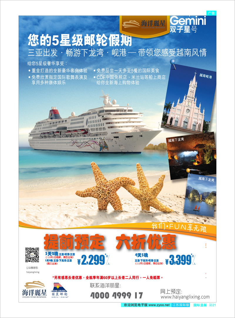 21 海洋丽星带您游越南 游轮专线