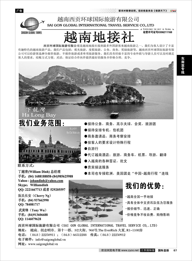 07 越南西贡环球国际旅游有限公司 东南亚专线