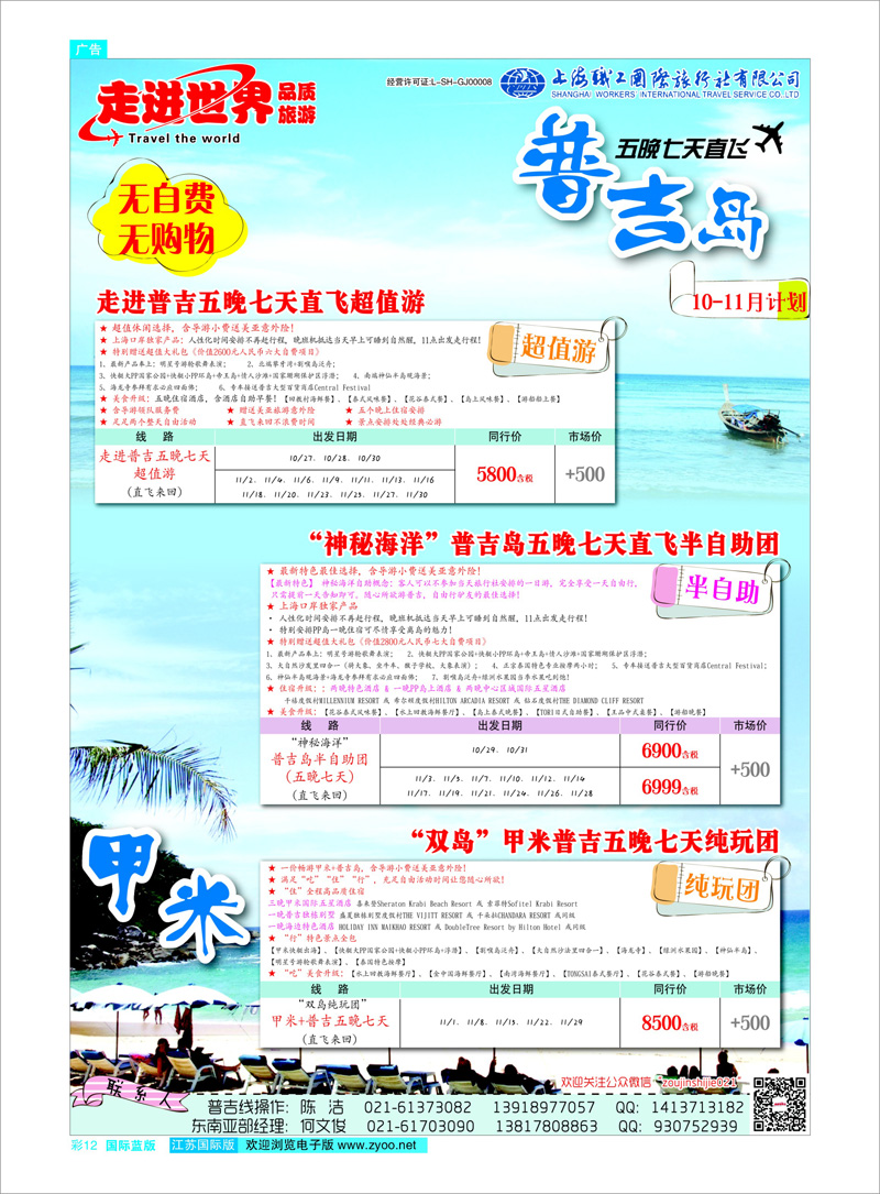 12 上海职工国旅—走进世界（普吉+泰国） 东南亚专线