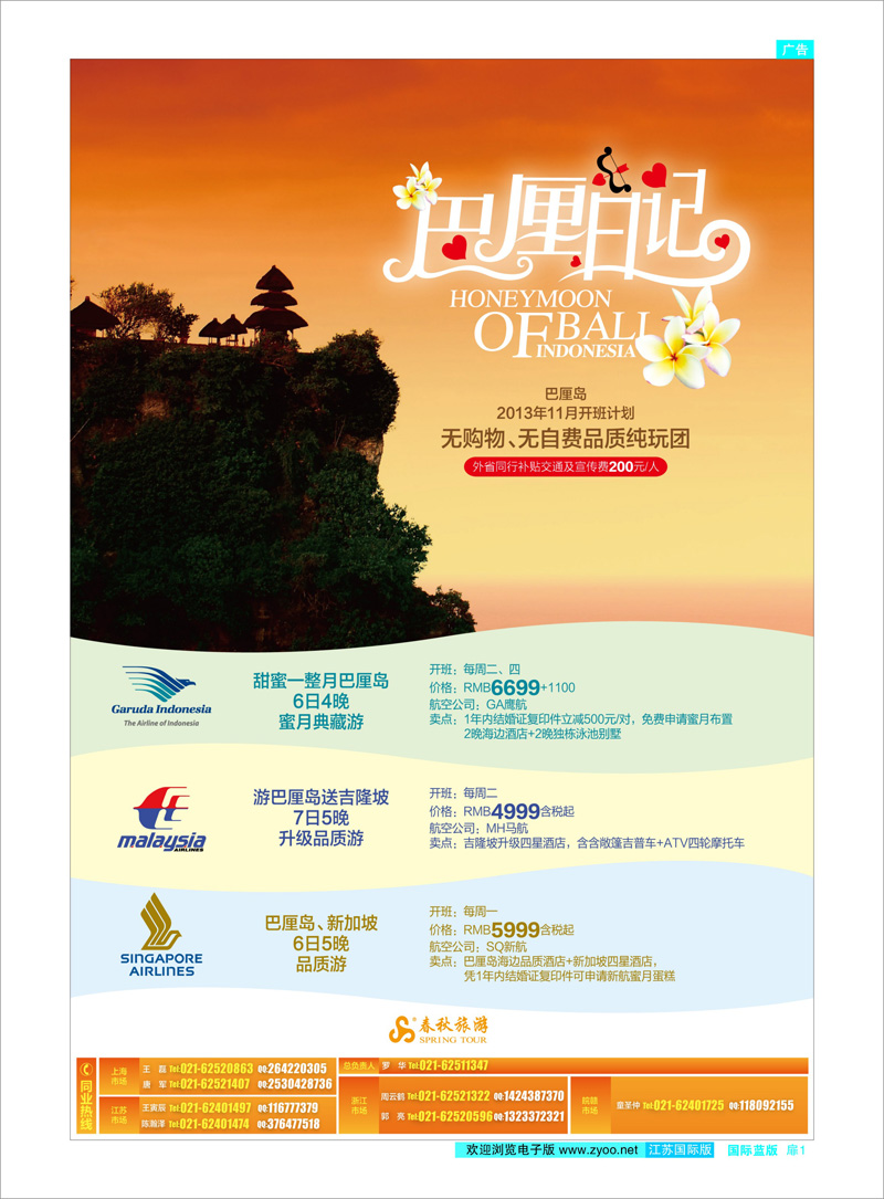 扉1 春秋假期——巴厘岛节后特惠三部曲 东南亚专线