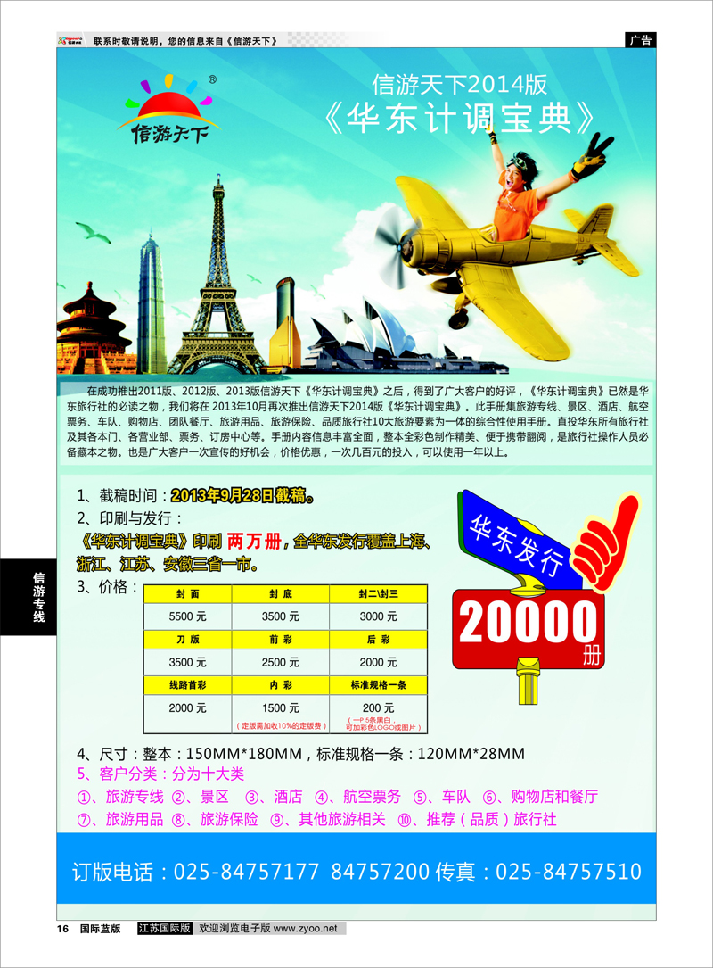 16 《信游天下》2014华东计调手册 信游专线