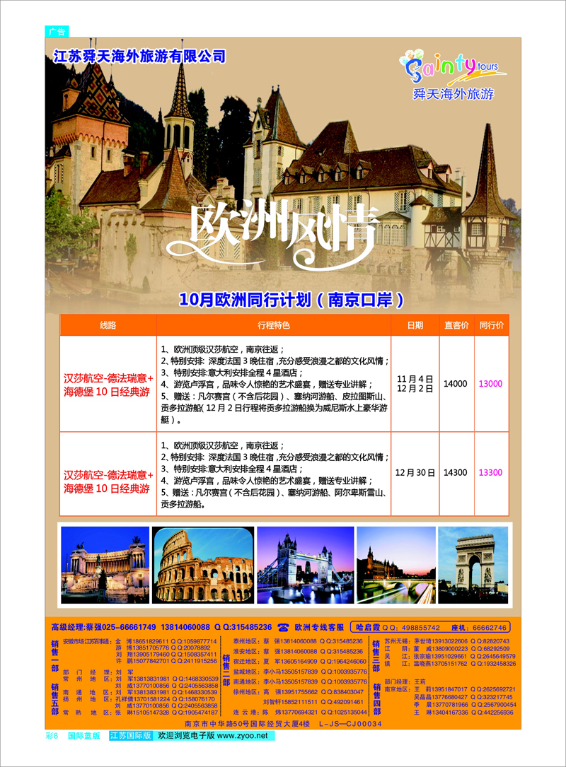 08 江苏舜天海外旅游●欧洲 美欧专线