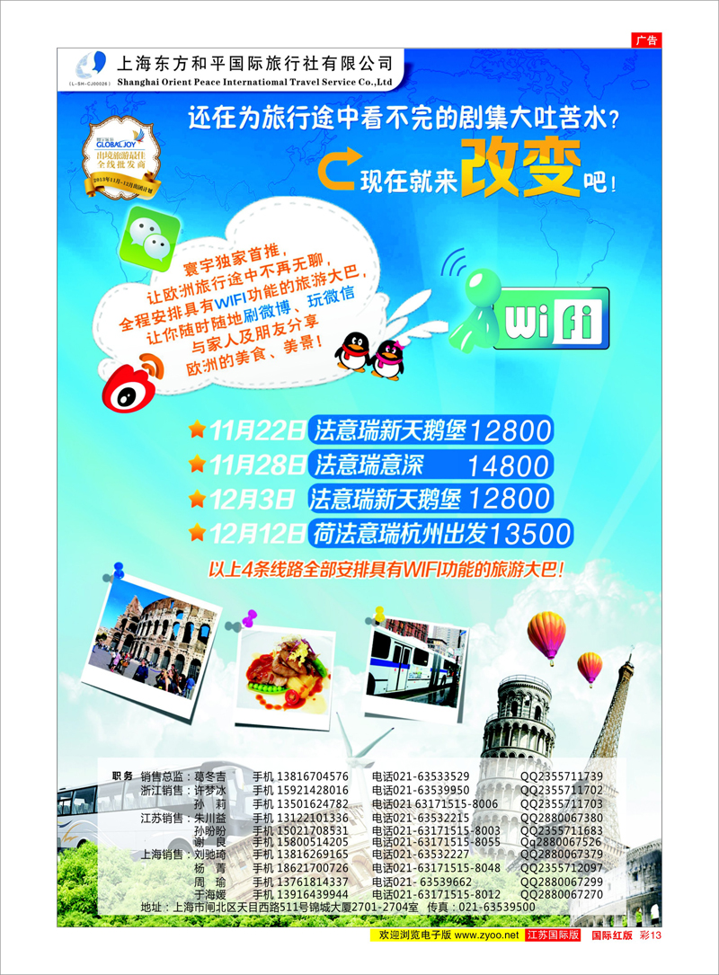 13 上海东方和平国际旅行社有限公司●欧洲计划 美欧专线