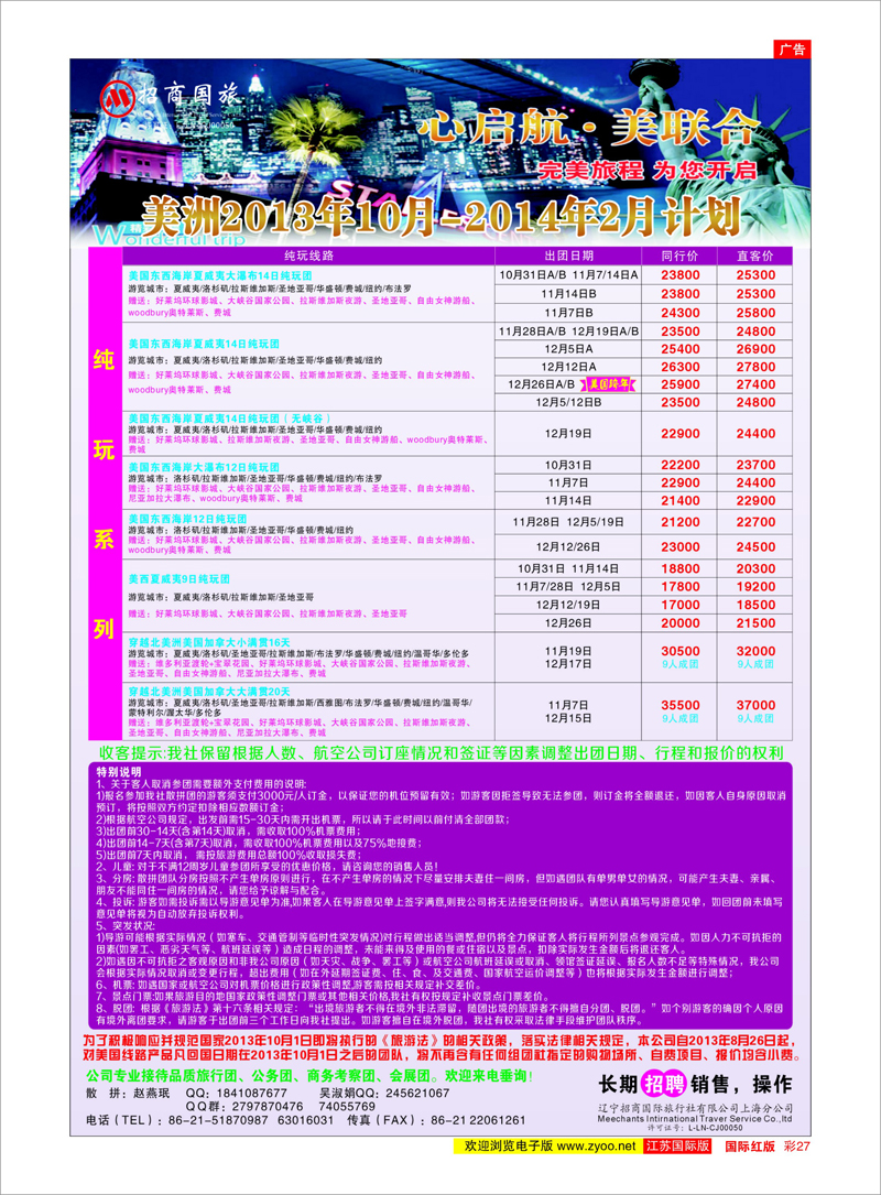27 招商国际旅行社（上海分公司） 美欧专线