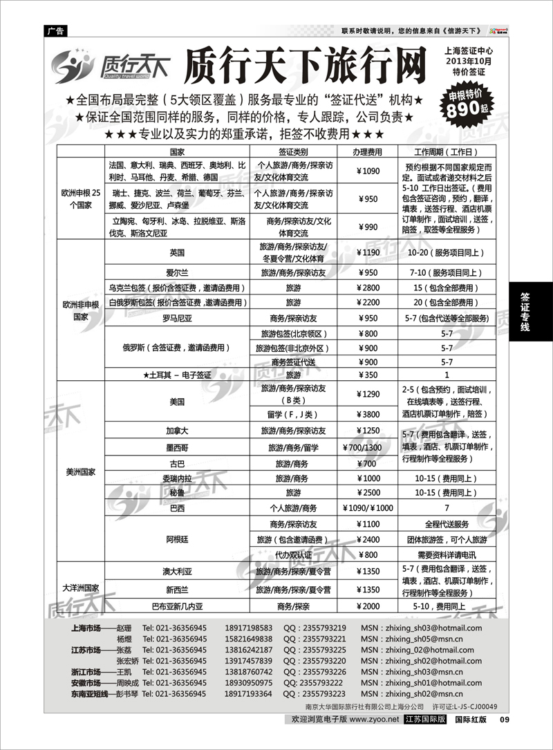 09 质行天下旅行网上海签证中心 签证专线