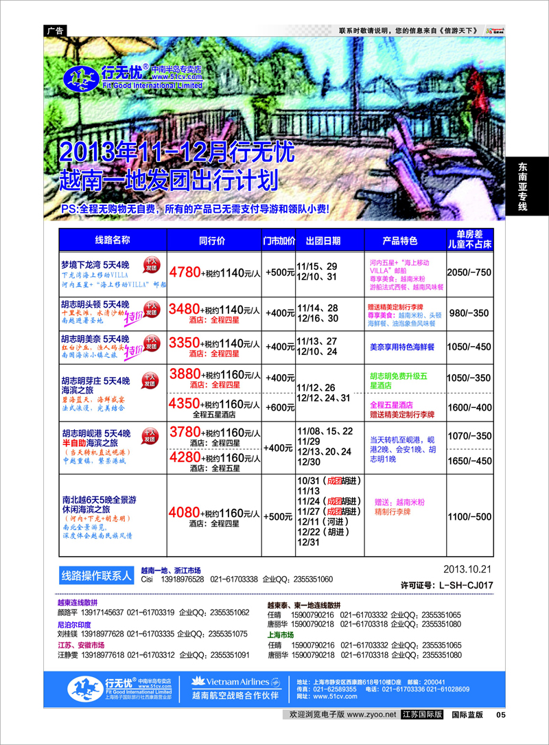 05 2.2013年10-12月行无忧越柬散拼发团计划 东南亚专线