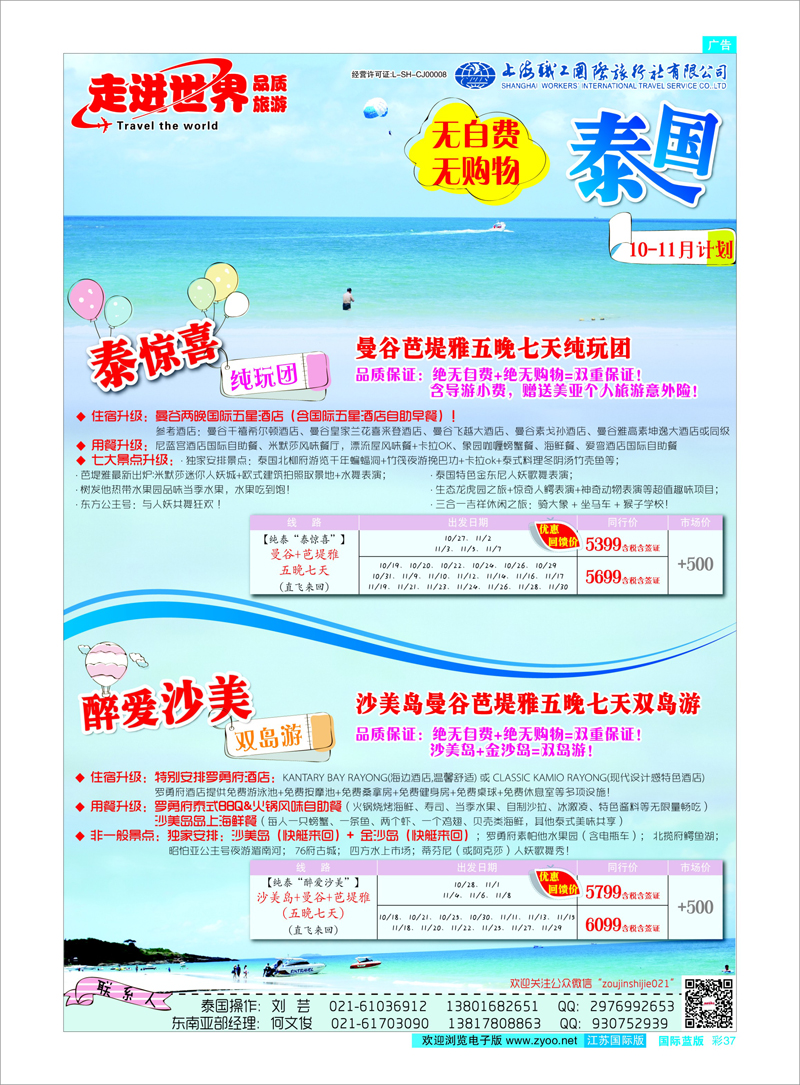 37 上海职工国旅—走进世界（普吉+泰国） 东南亚专线