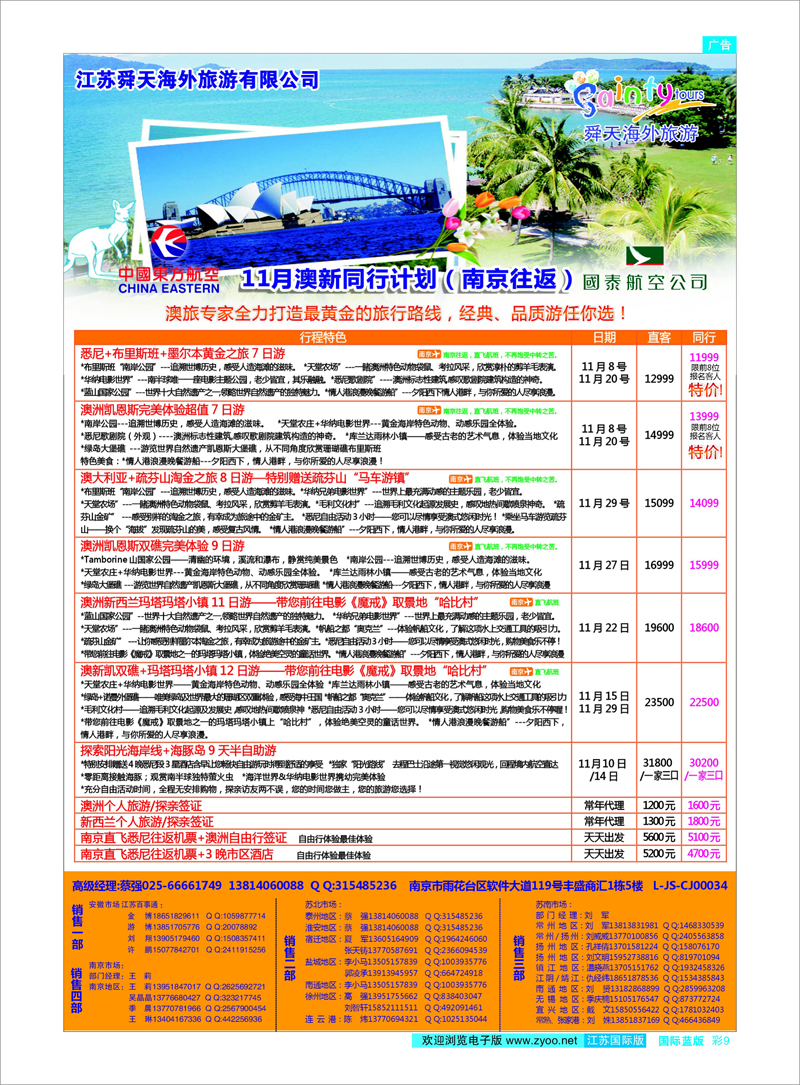 09 江苏舜天海外旅游●澳洲 澳新专线