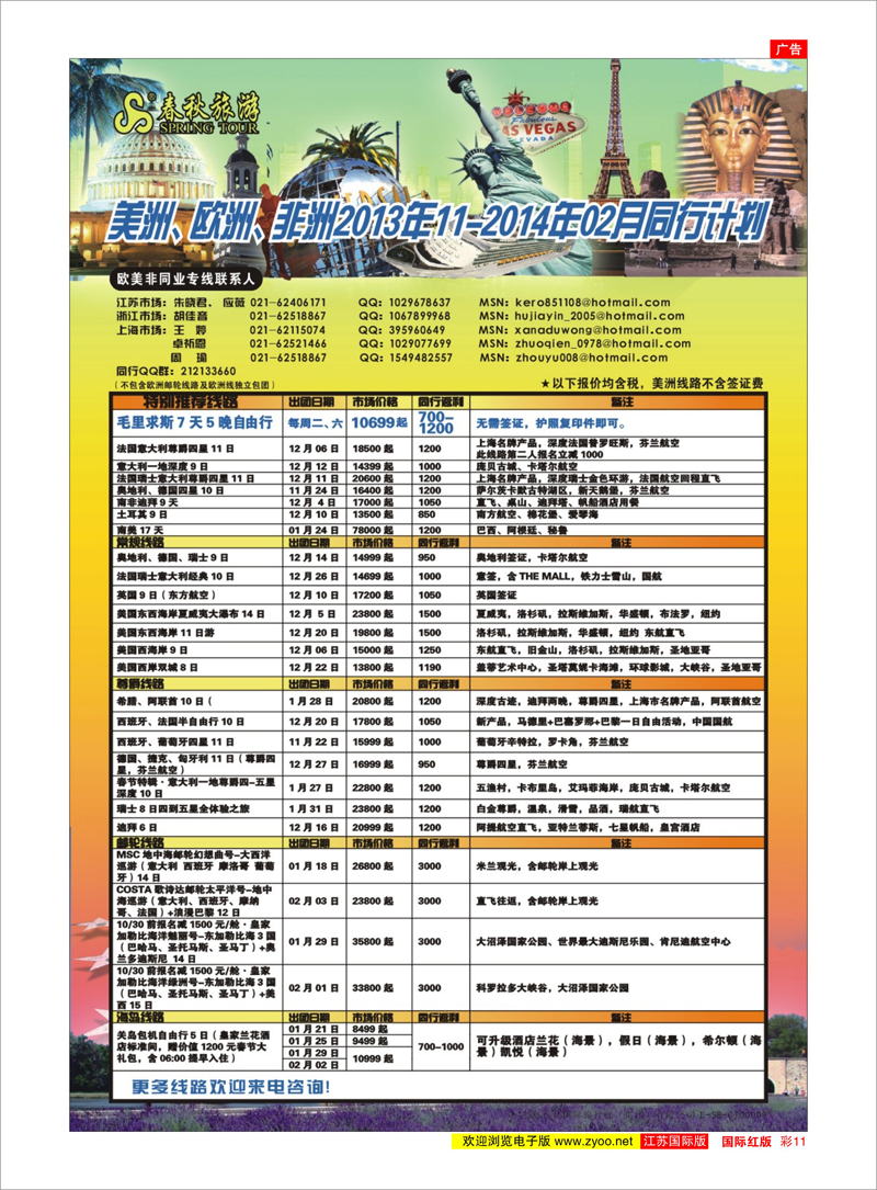 11 春秋国际旅行社 美欧专线