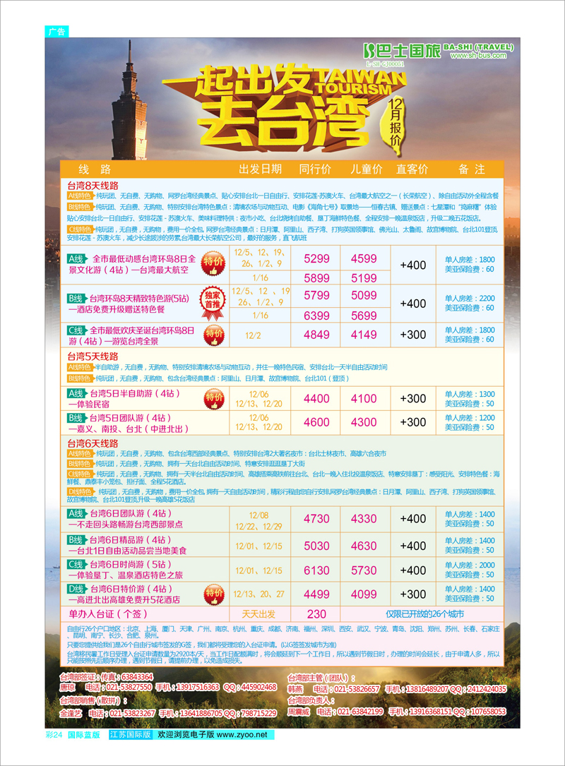 24 上海巴士国旅-出境线 港澳台专线