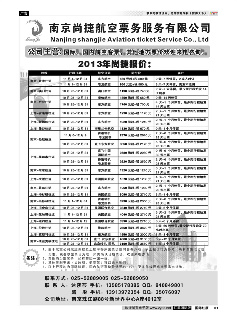 1 南京尚捷航空票务服务有限公司 机票专线