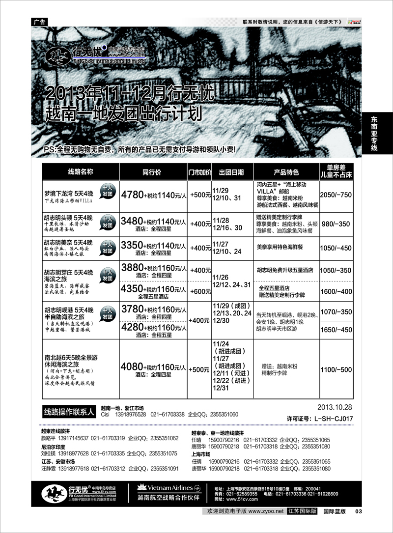03 13年行无忧越南一地散拼发团计划 东南亚专线