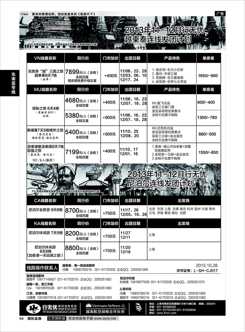 04 13年行无忧尼泊尔与泰国连线发团计划 东南亚专线
