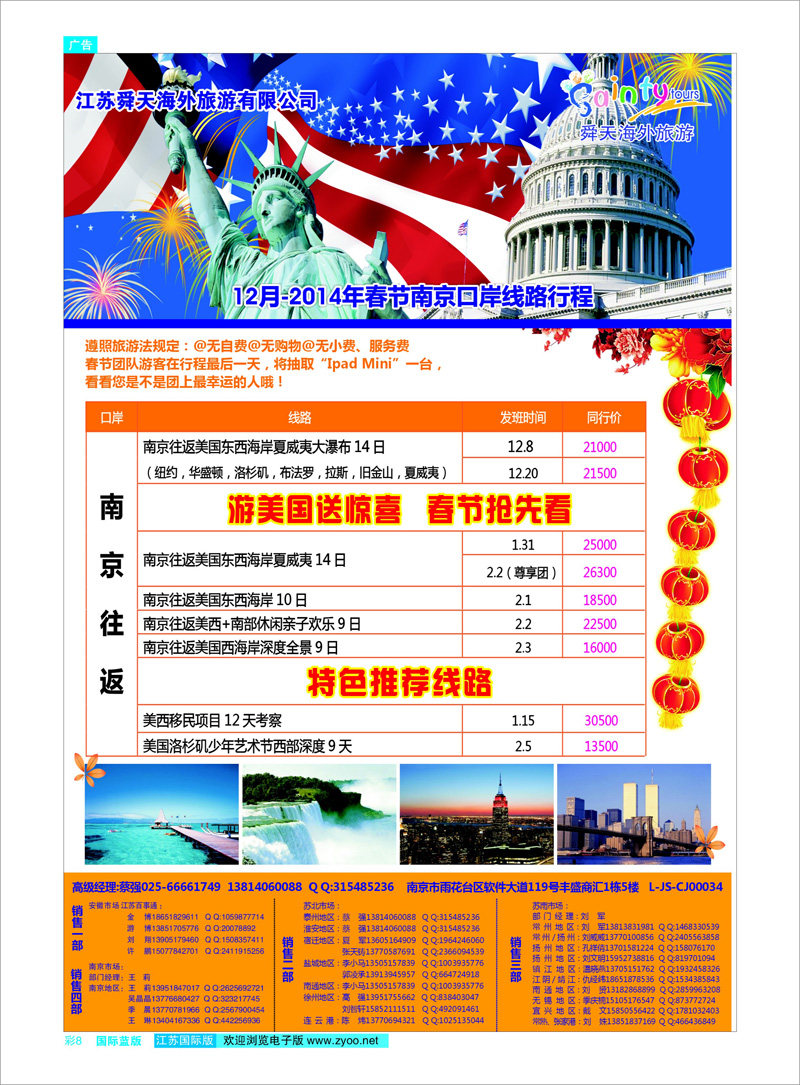 08 江苏舜天海外旅游●美洲 美欧专线