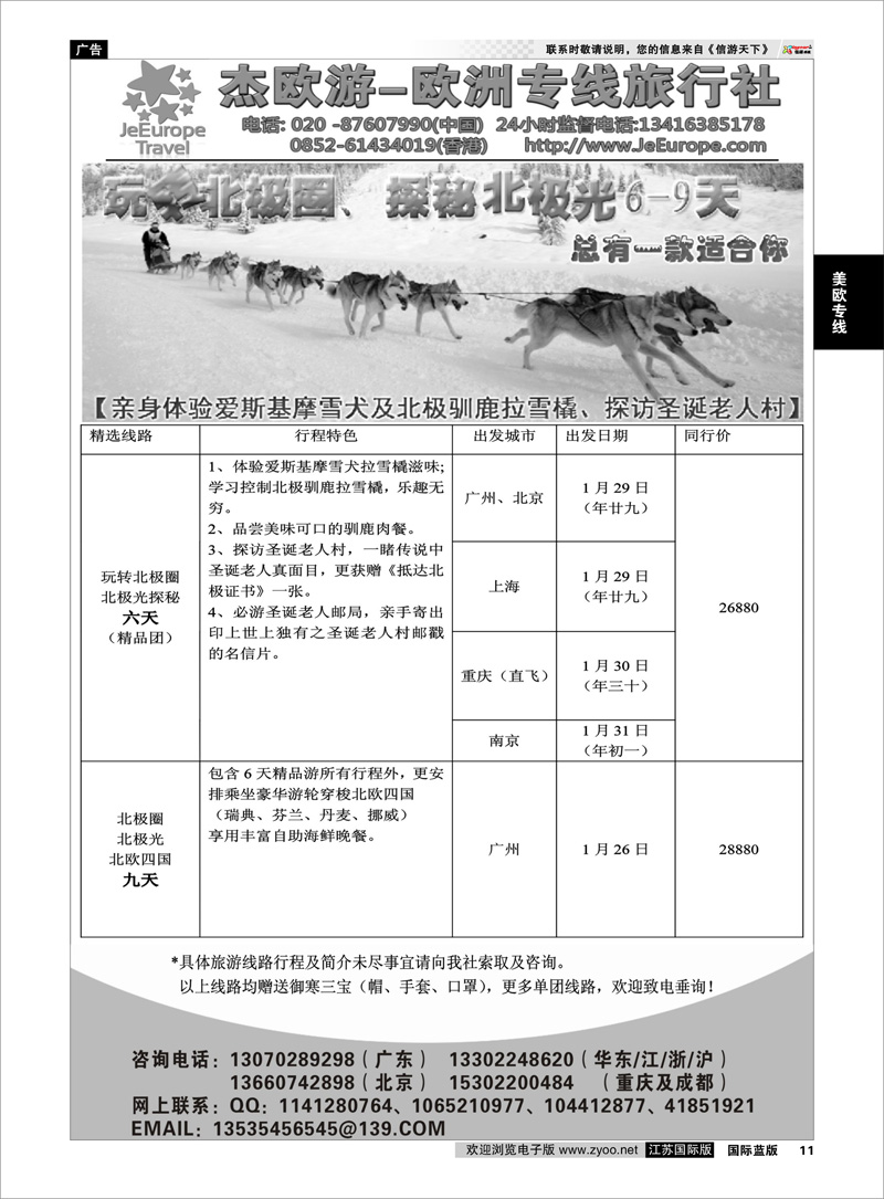 11 杰欧游-北极圈北极光6-9天 美欧专线
