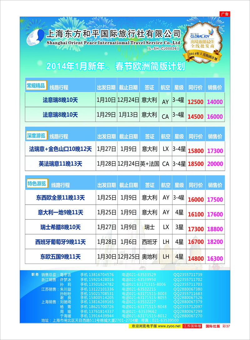 37 上海东方和平国际旅行社有限公司●欧洲计划 美欧专线