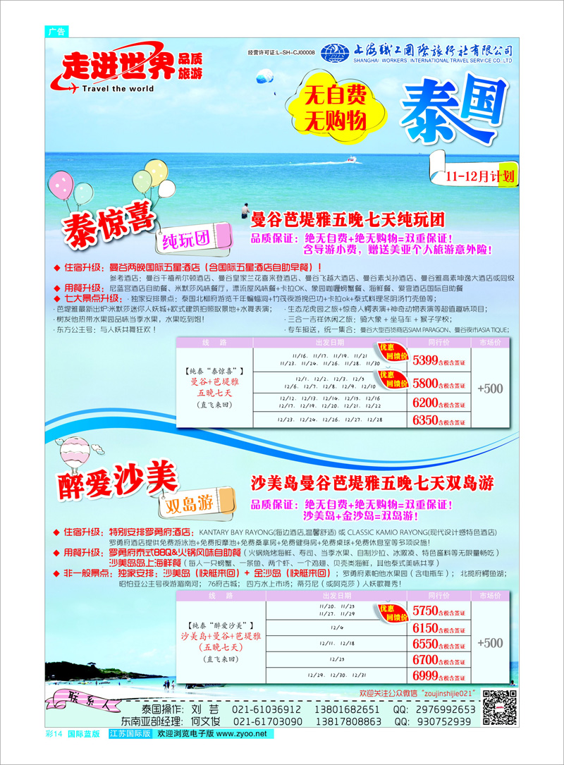 14 上海职工国旅—走进世界（普吉+泰国） 东南亚专线